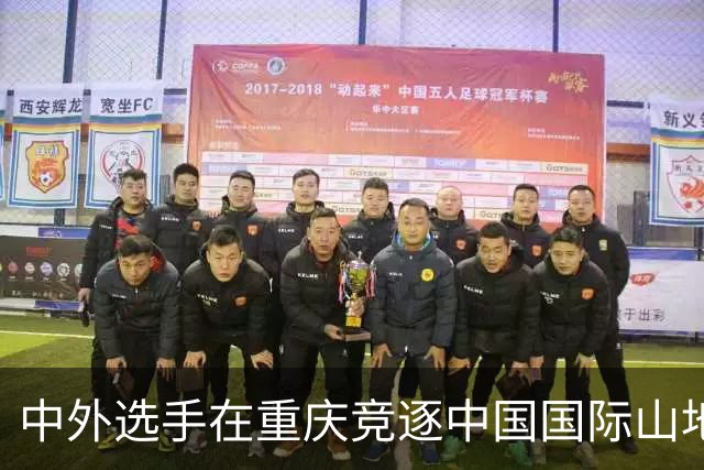 中外选手在重庆竞逐中国国际山地户外运动公开赛