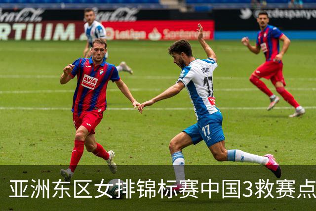 亚洲东区女排锦标赛中国3救赛点 3-2挫朝鲜进决赛