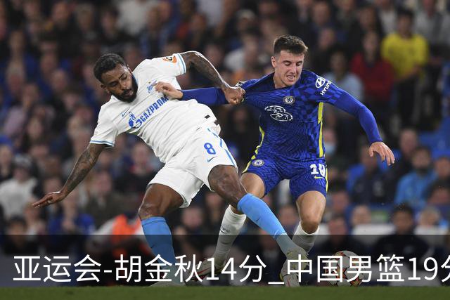 亚运会-胡金秋14分 中国男篮19分惨败日本无缘决赛