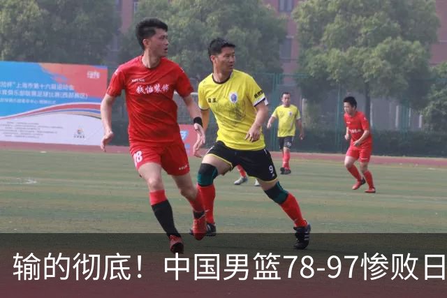 输的彻底！中国男篮78-97惨败日本，无缘决赛！外线崩盘+篮板被爆